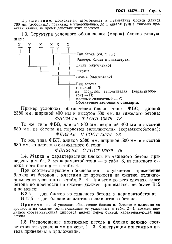 Блоки бетонные для стен подвалов. Технические условия ГОСТ 13579-78