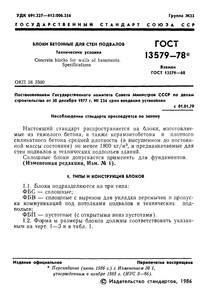 Блоки бетонные для стен подвалов. Технические условия ГОСТ 13579-78