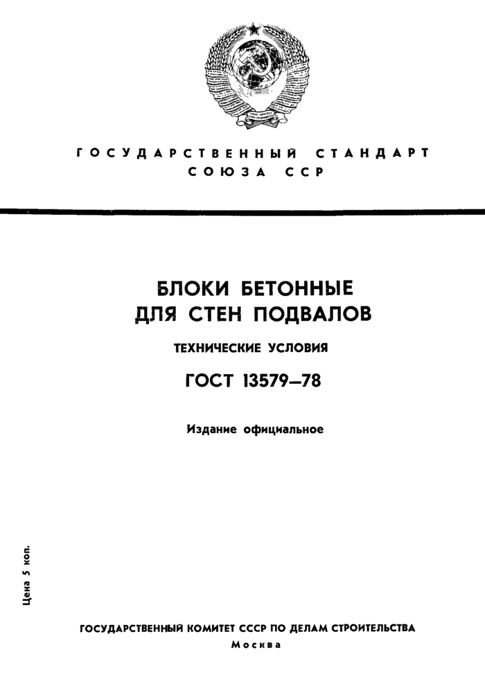 Блоки бетонные для стен подвалов. Технические условия ГОСТ 13579-78