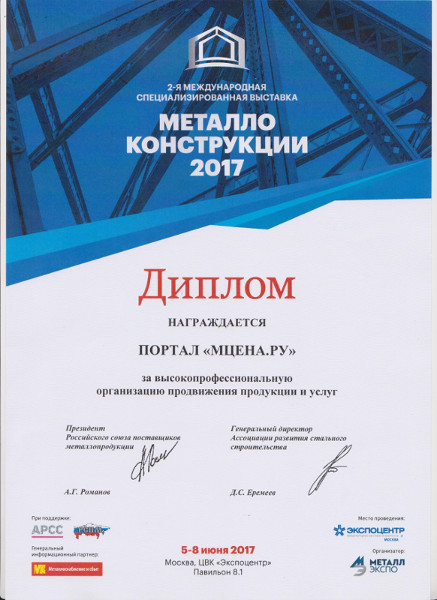 Портал "Мониторинг цен" на Выставке "Металлоконструкции 2017"