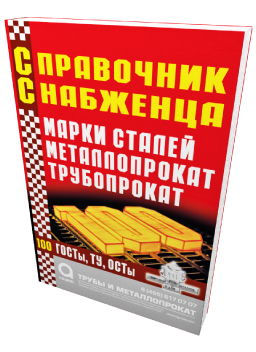 Справочник Снабженца "Марки стали, металлопрокат, трубопрокат"