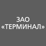 Терминал, ЗАО